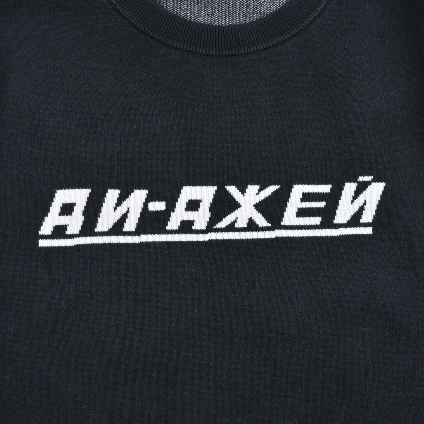 Gosha Rubchinskiy - S/S 2018 - "DJ" cotton sweater (black) - size L