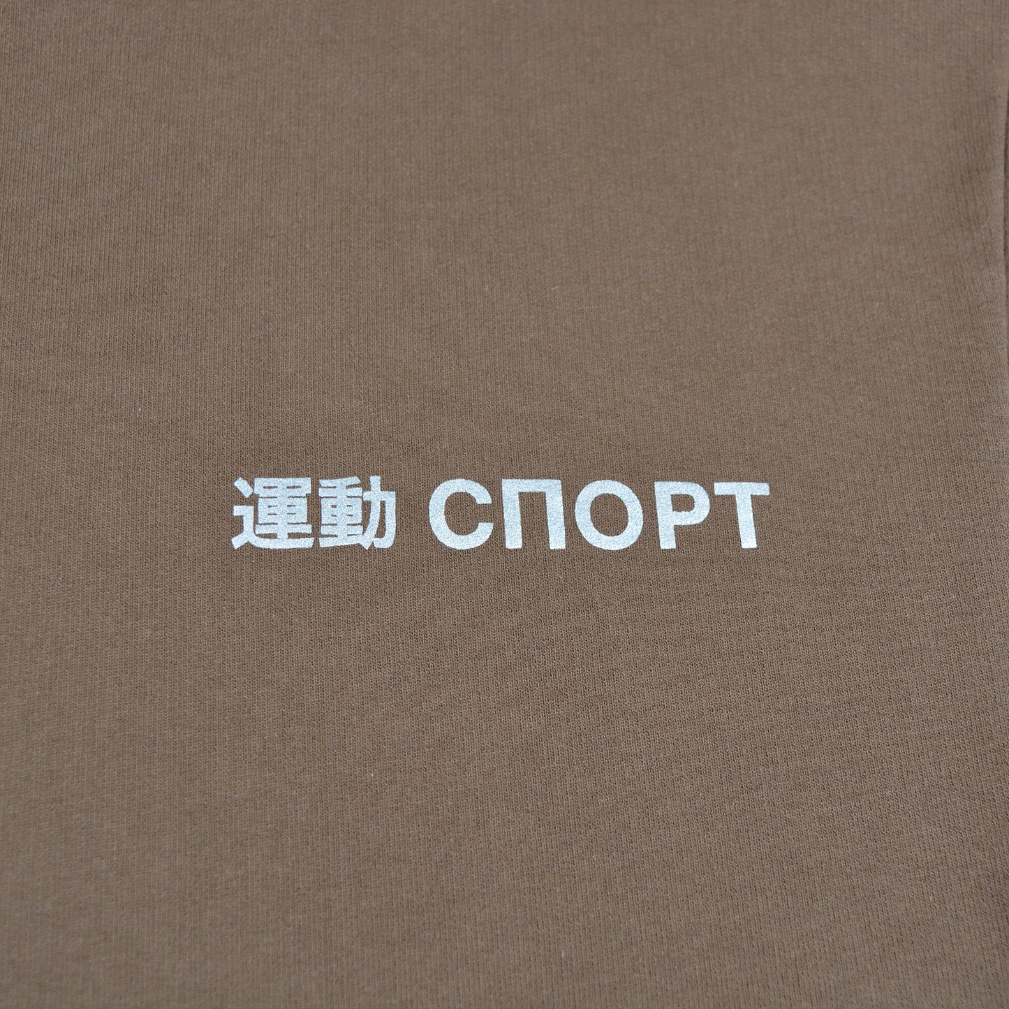 Gosha Rubchinskiy - A/W 2015 - "Sport" crewneck (brown) - size M
