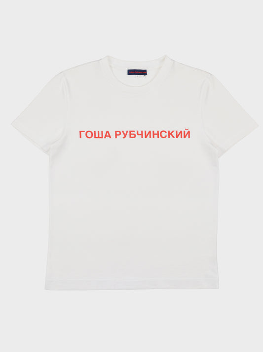 Gosha Rubchinskiy - S/S 2015 - OG logo t-shirt (white) - size S