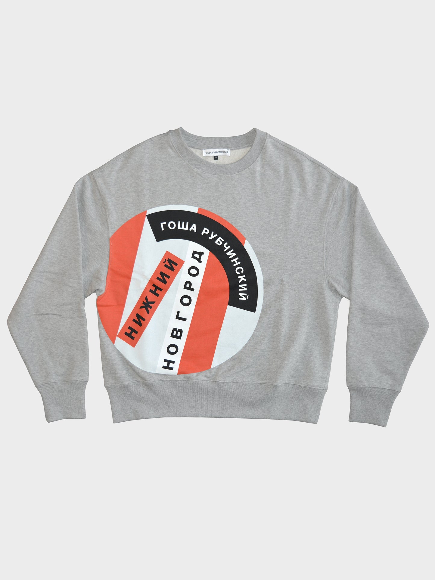 Gosha Rubchinskiy - 2018 World Cup - Nizhny Novgorod crewneck - size S