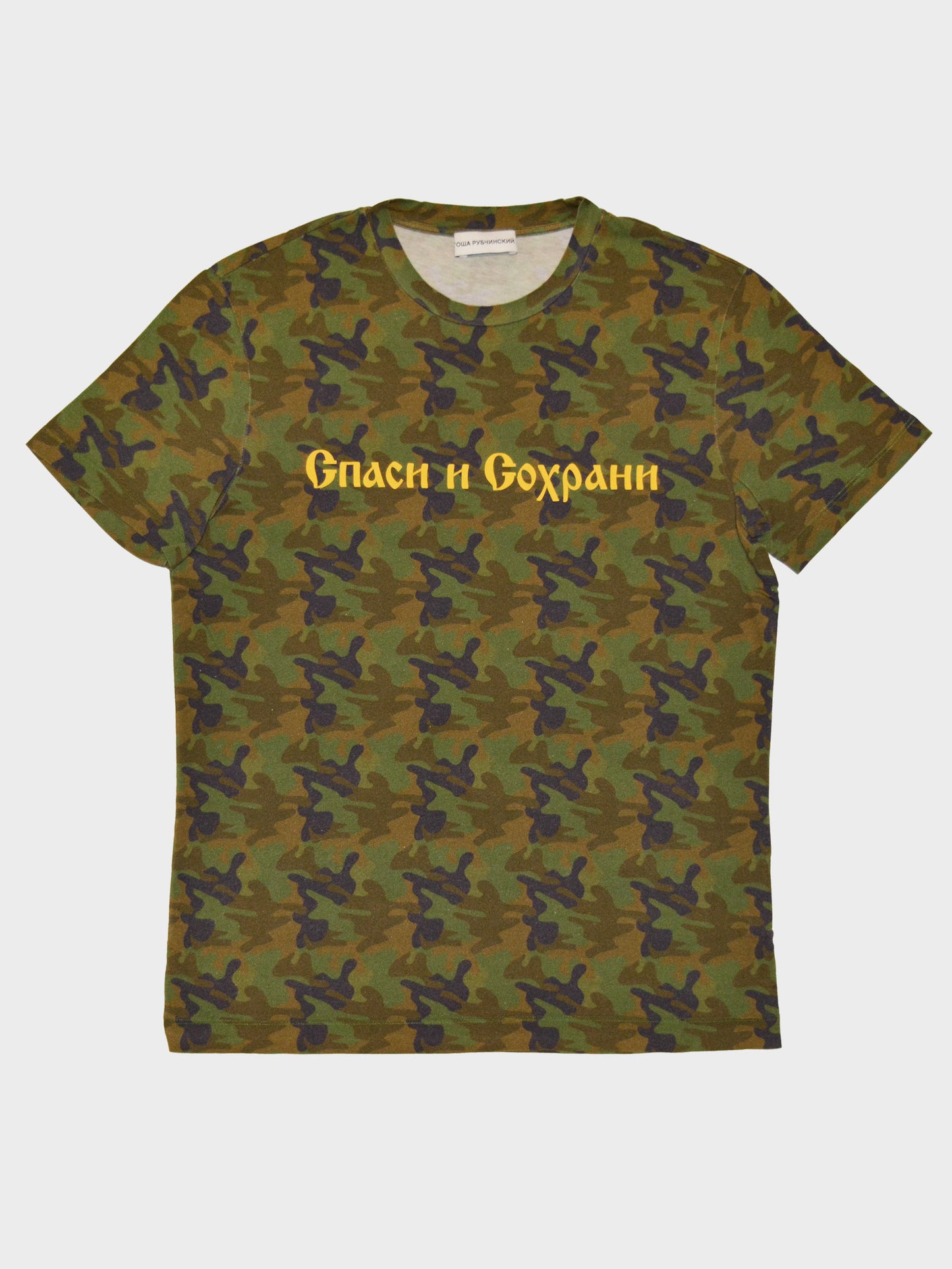 Gosha Rubchinskiy - A/W 2016 - "Save & Protect" t-shirt (camo) - size M