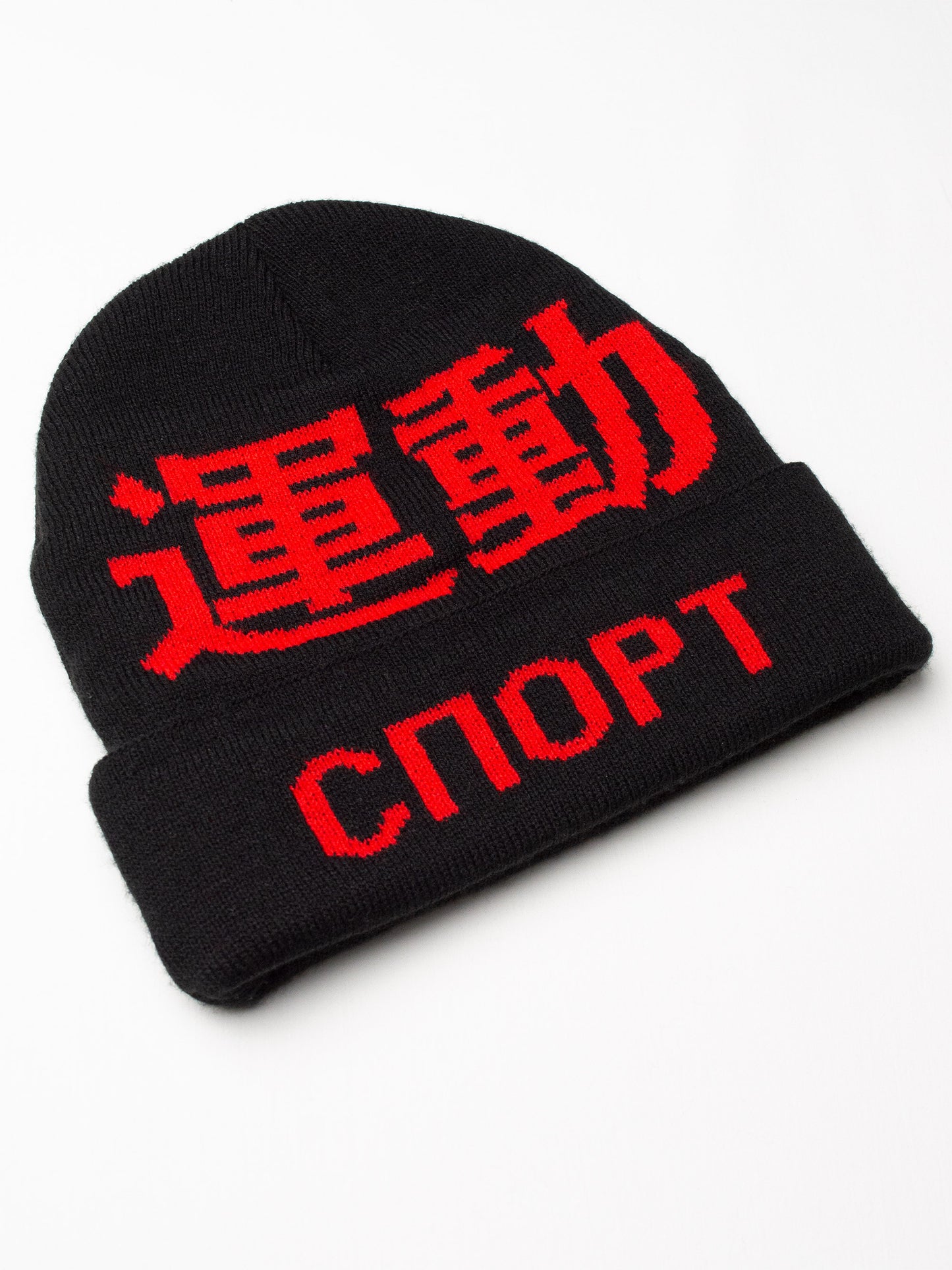 Gosha Rubchinskiy - A/W 2015 - "Sport" beanie (black)