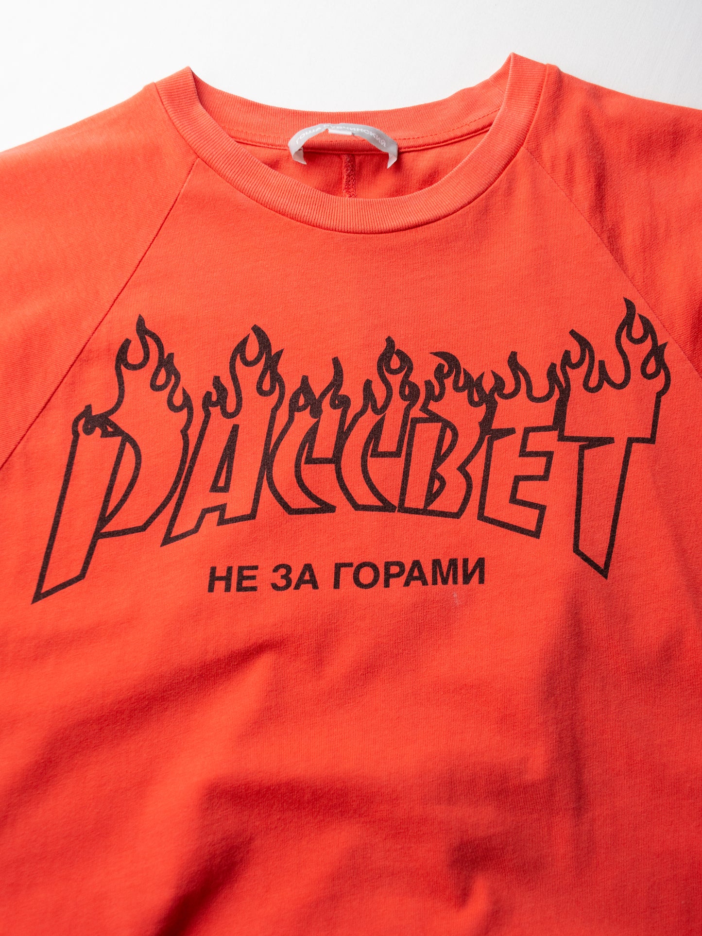 Gosha Rubchinskiy - A/W 2013 - "Dawn" t-shirt (pink) - size S