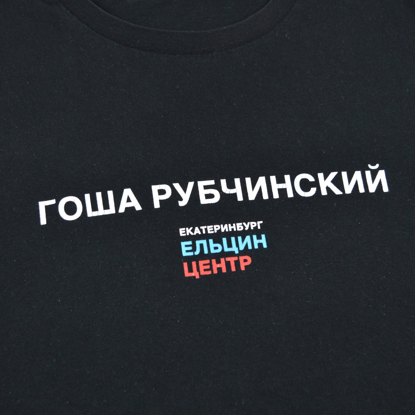 Gosha Rubchinskiy - 2018 - Yeltsin Center logo t-shirt - size L