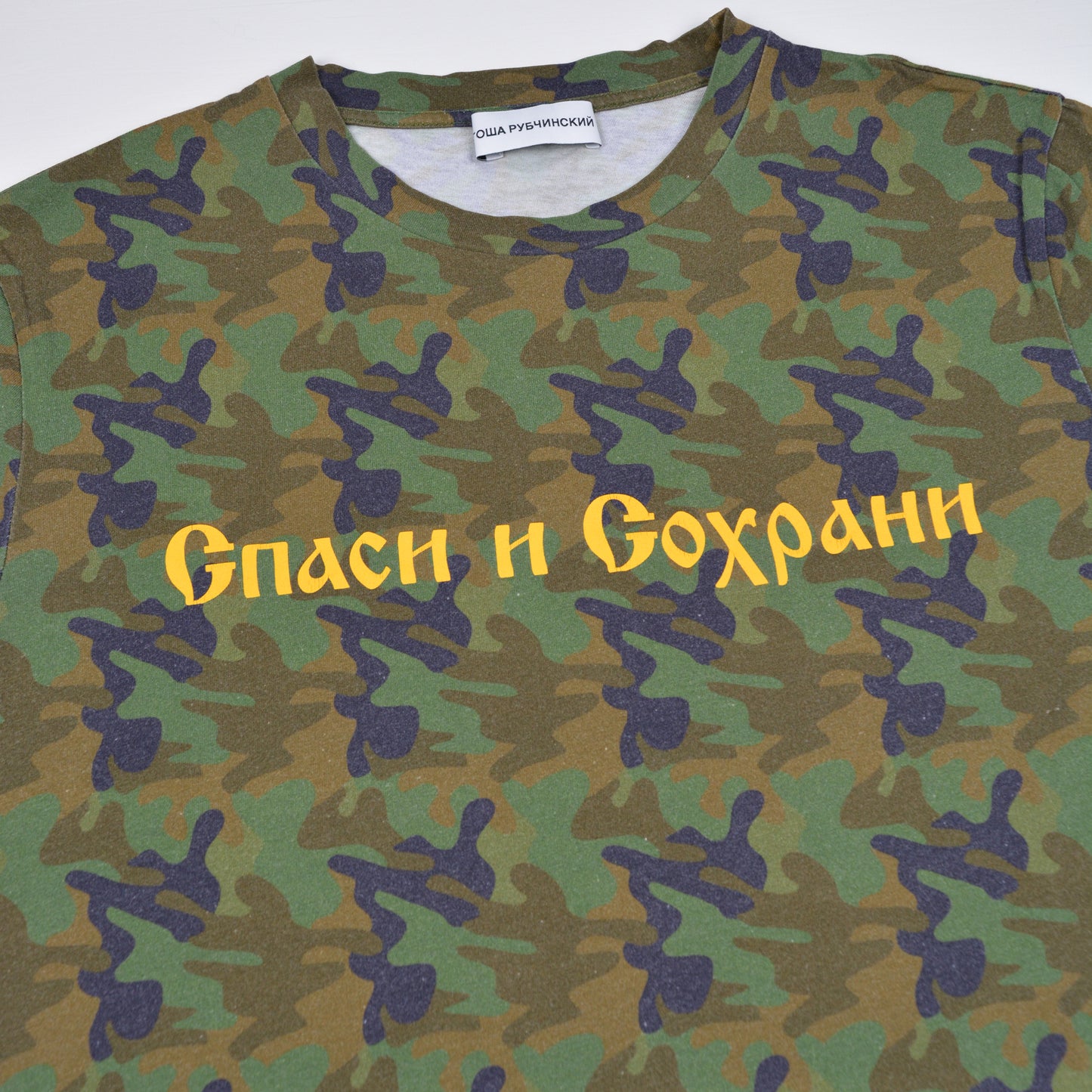 Gosha Rubchinskiy - A/W 2016 - "Save & Protect" t-shirt (camo) - size M