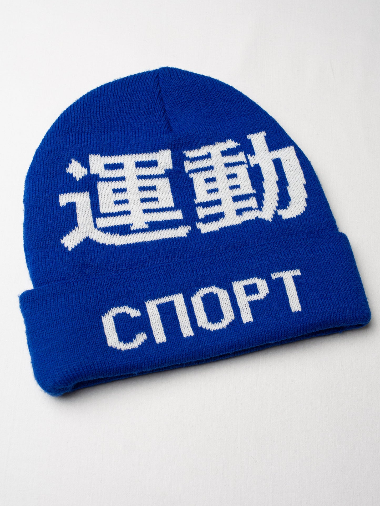 Gosha Rubchinskiy - A/W 2015 - "Sport" beanie (blue)