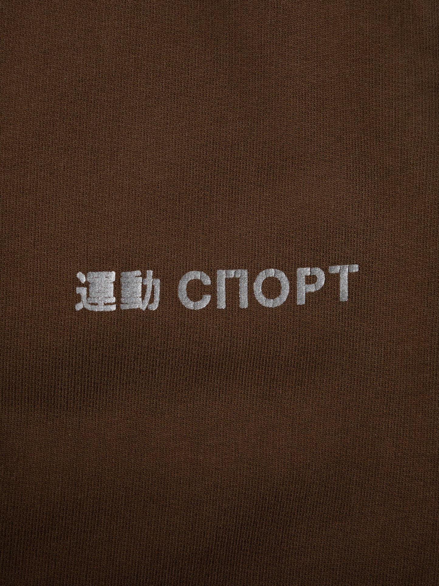 Gosha Rubchinskiy - A/W 2015 - "Sport" sweatpants (brown) - size M