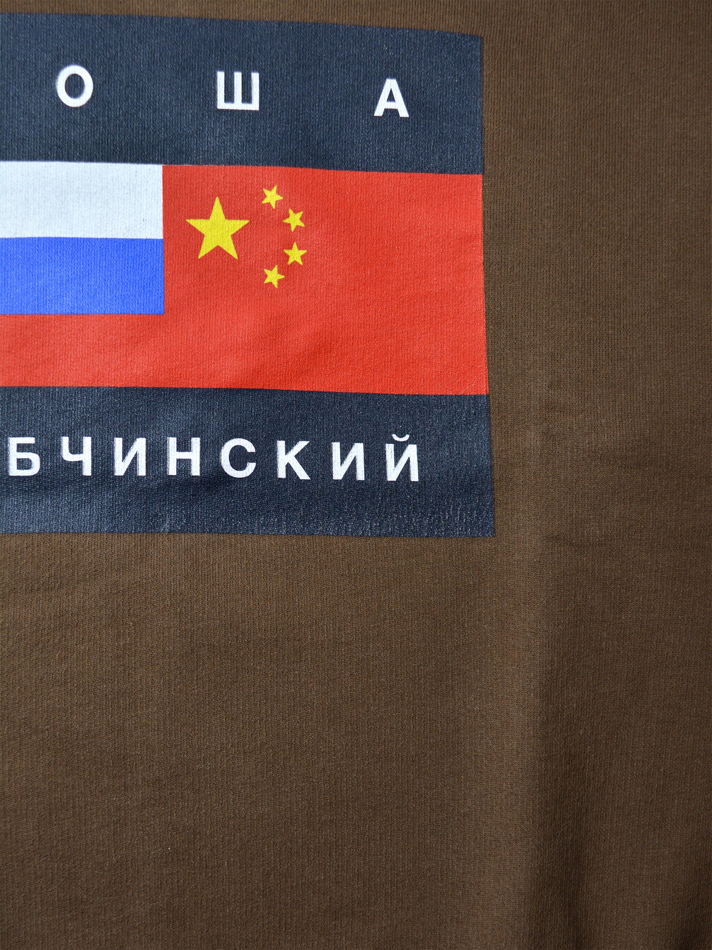 Gosha Rubchinskiy - A/W 2015 - flag hoodie (brown) - size S