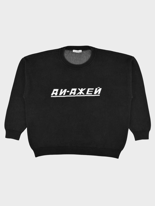 Gosha Rubchinskiy - S/S 2018 - "DJ" cotton sweater (black) - size L