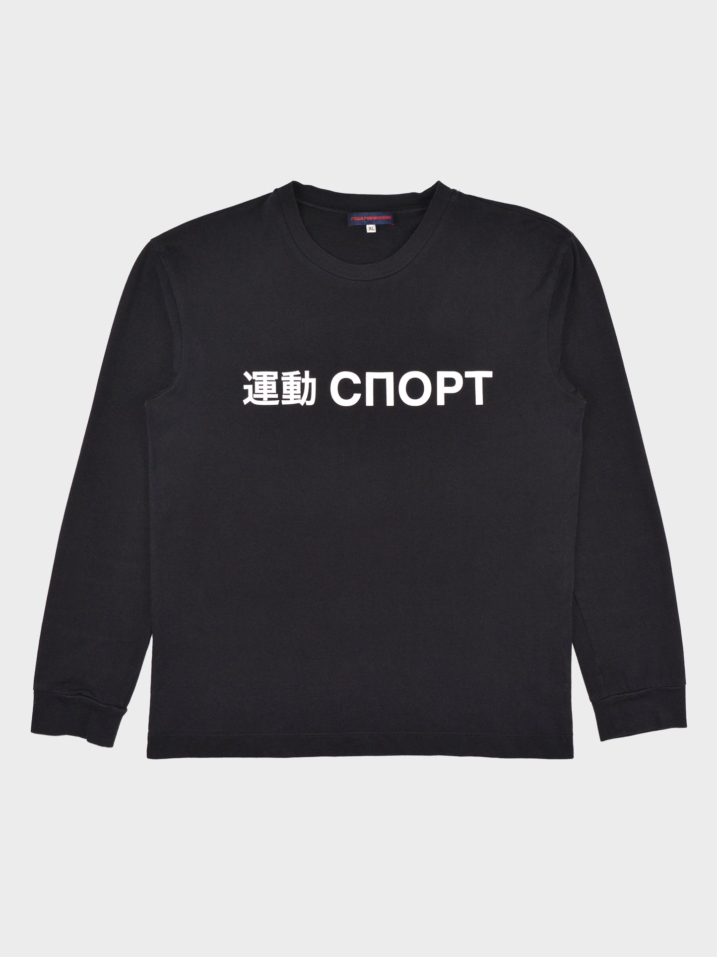 Gosha Rubchinskiy - A/W 2015 - "Sport" long sleeve - size XL
