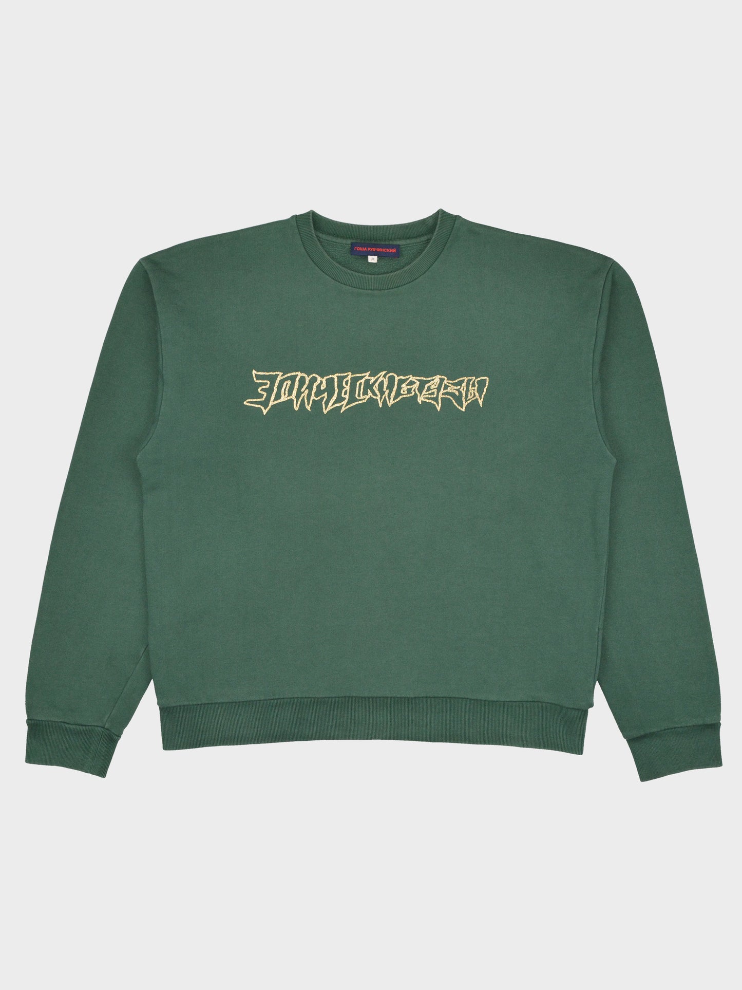 Gosha Rubchinskiy - A/W 2014 - "Epic Aces" crewneck - size M