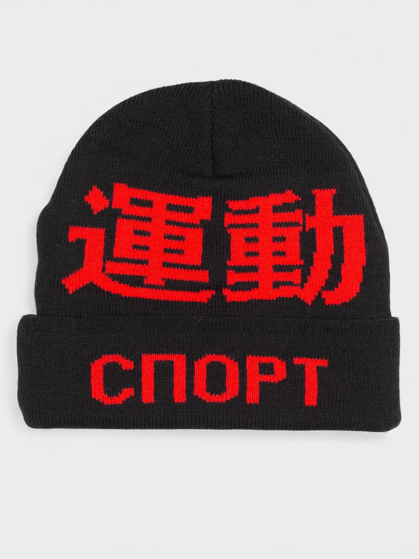 Gosha Rubchinskiy - A/W 2015 - "Sport" beanie (black)