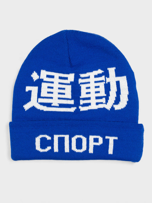 G007-K001 B Gosha Rubchinskiy A/W 2015 "Sport" beanie